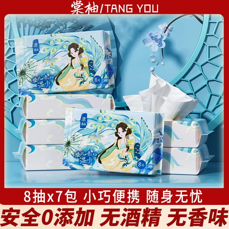 棠柚国潮手口湿巾8抽7包湿纸巾小包婴儿手口专用随身装宝宝湿巾