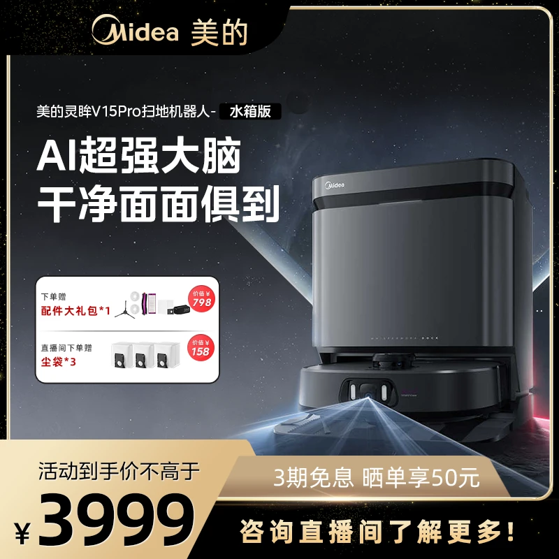 【水箱版本】美的灵眸V15pro扫地机扫拖全自动防缠新升级