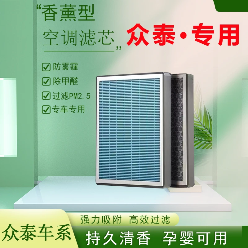【42】【众泰】T600 T700 M300 Z300 Z500 Z700专车汽车香薰空调滤芯