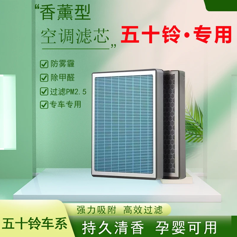 【66】适配五十铃MUX牧游侠 瑞迈 S D-MAX专用活性炭香薰空调滤芯