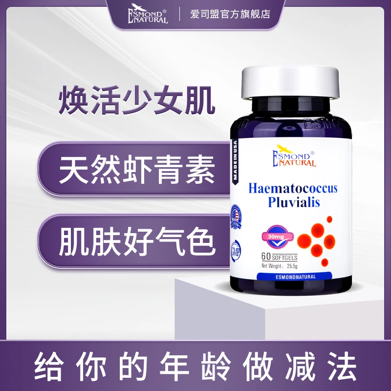 Esmond Natural 爱司盟雨生红球藻（左旋虾青素）60粒/瓶