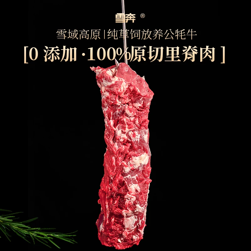 雪奔 高原生态牧场  牦牛肉 吊龙外里脊 4斤起 排酸精分