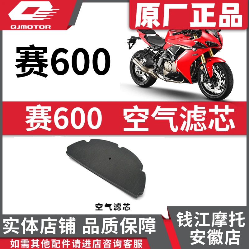 适用于钱江赛600空滤QJMOTOR原装空气格追600原厂空气滤芯滤清器
