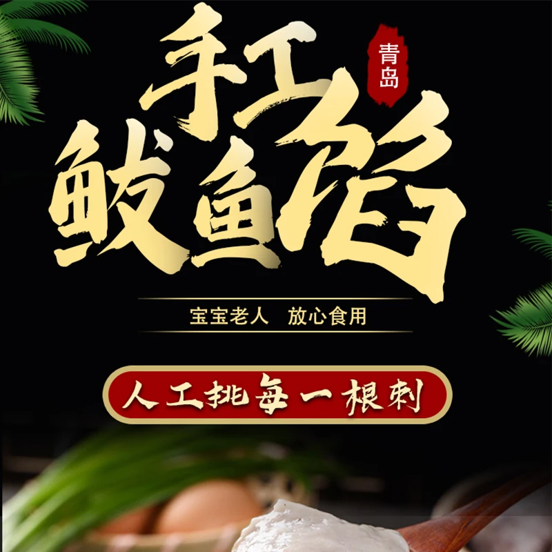青岛手工鲅鱼陷可以制作鲅鱼丸子鲅鱼饺子鲅鱼鱼饼