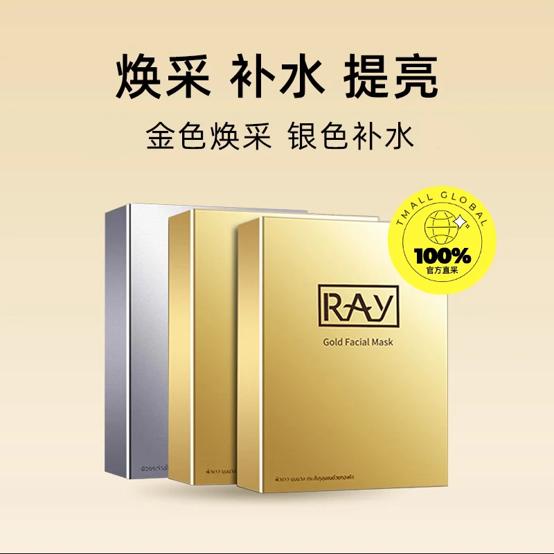 妆蕾泰国RAY蚕丝面膜金色银色补水持久保湿面膜