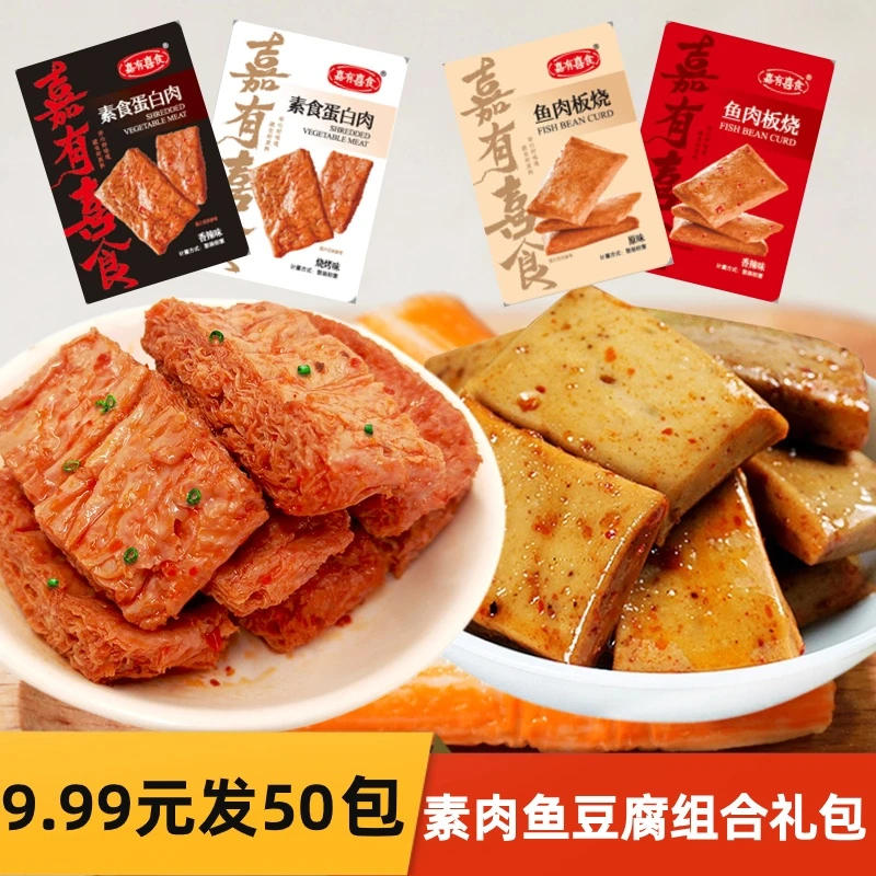湘味素食蛋白肉鱼肉板烧组合网红美味大礼包零食大份量超划算