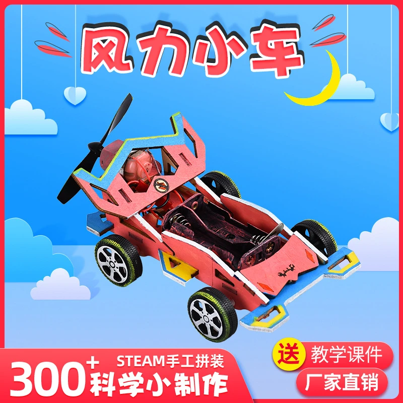 儿童科学实验风力赛车科技小制作幼小学生玩具手动制作材料礼品