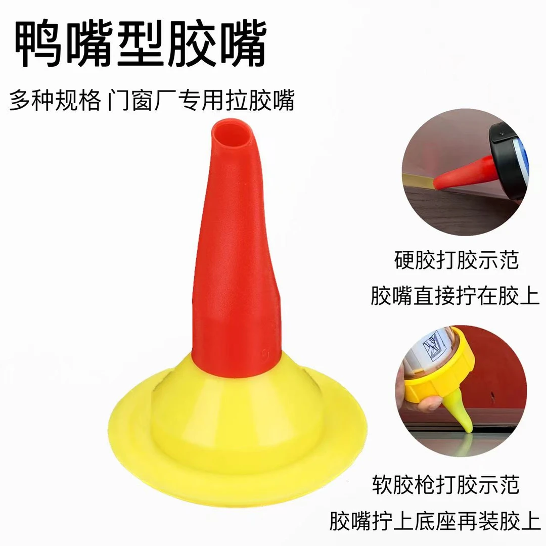 门窗厂打胶鸭嘴型胶嘴门窗手工打磨成品玻璃胶结构胶专用拉胶嘴