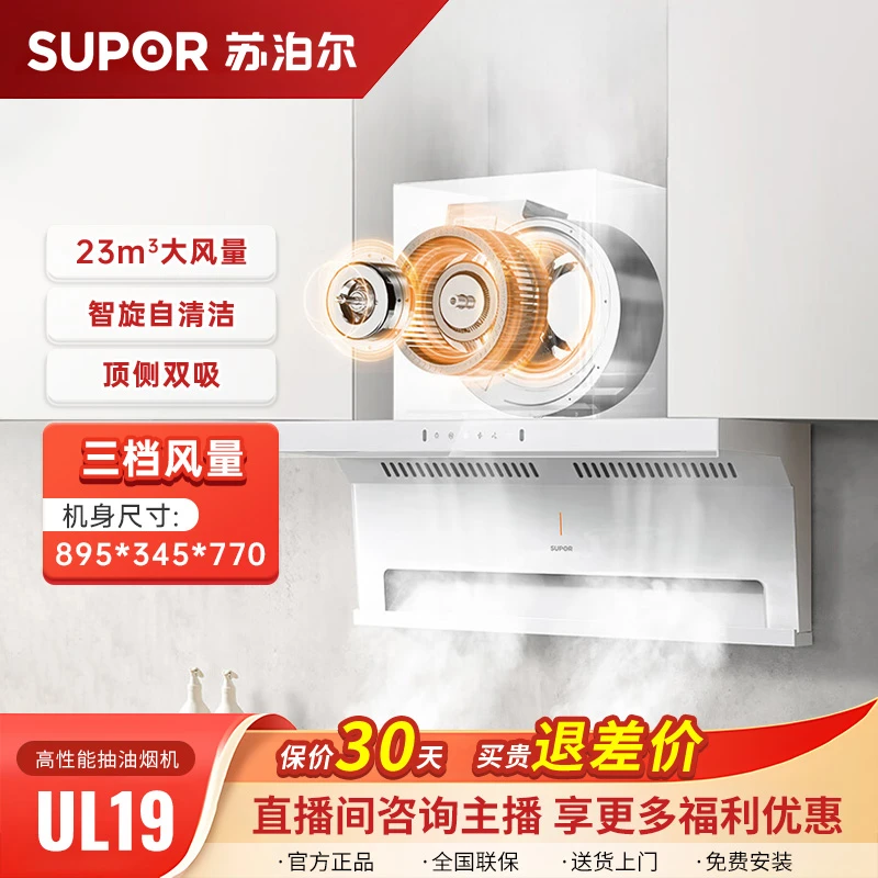 SUPOR/苏泊尔【烟灶】UL19白色顶侧双吸抽油烟机7字型厨房大吸力