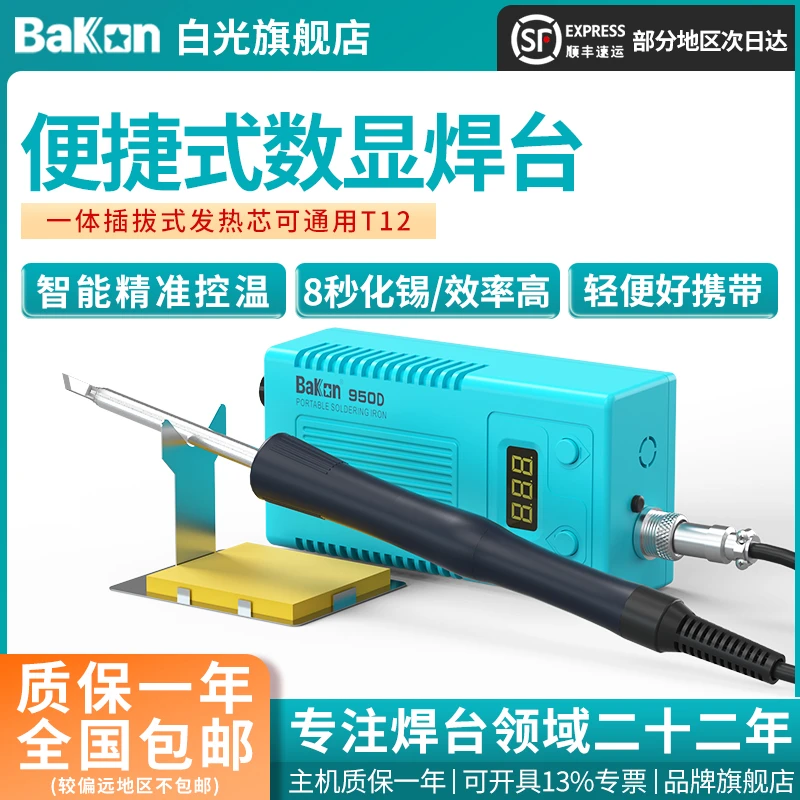 BAKON白光焊台950D 便携式电烙铁T12发热芯电烙铁diy维修工具套件