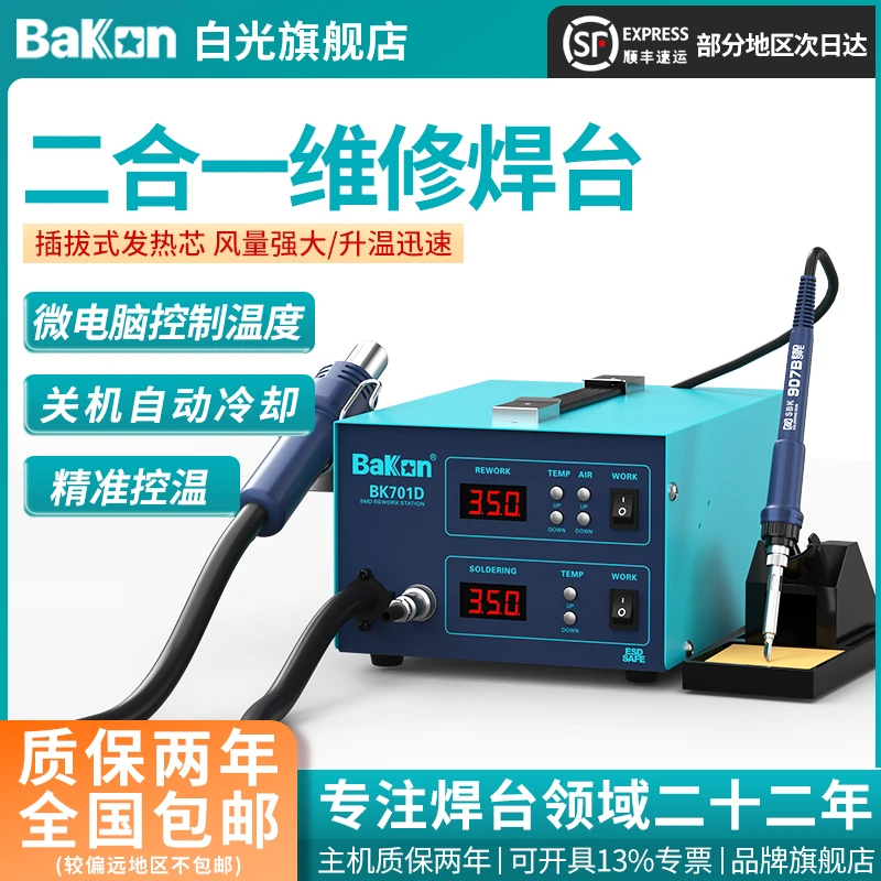 BAKON白光焊台701二合一热风枪家用恒温电烙铁700W可调温专业烙铁