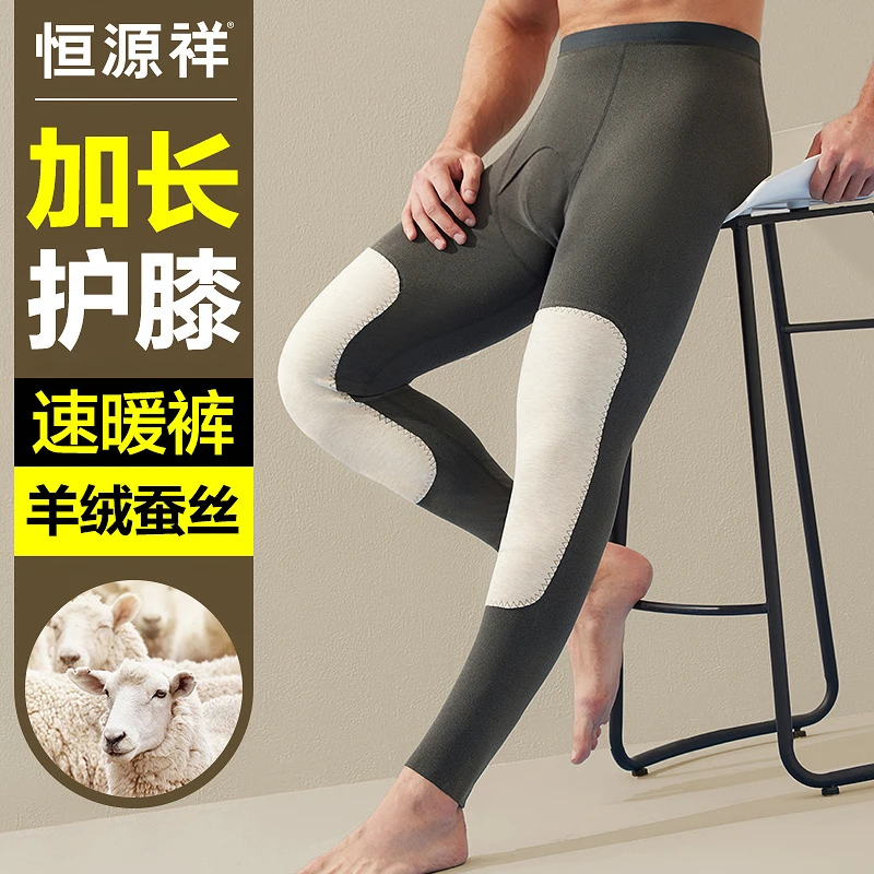 恒源祥 男士保暖裤羊绒蚕丝贴片秋冬季修身打底裤护膝蓄暖