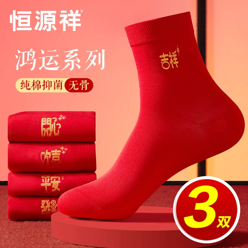 恒源祥本命年袜子男女棉无骨中筒袜红色结婚礼物薄款龙年穿搭