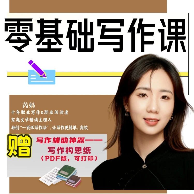 【家长适用】32堂零基础写作课(赠写作辅助神器——写作构思纸)