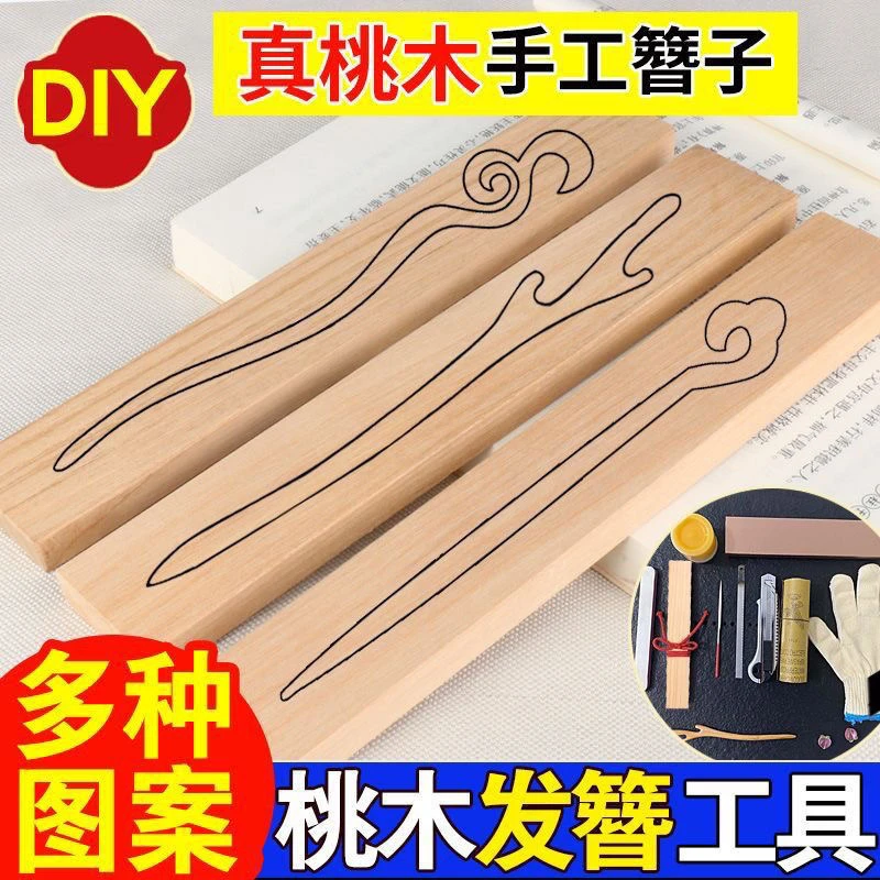 桃木簪子diy纯手工制作桃木发簪材料包图纸自制520情人节心意礼物