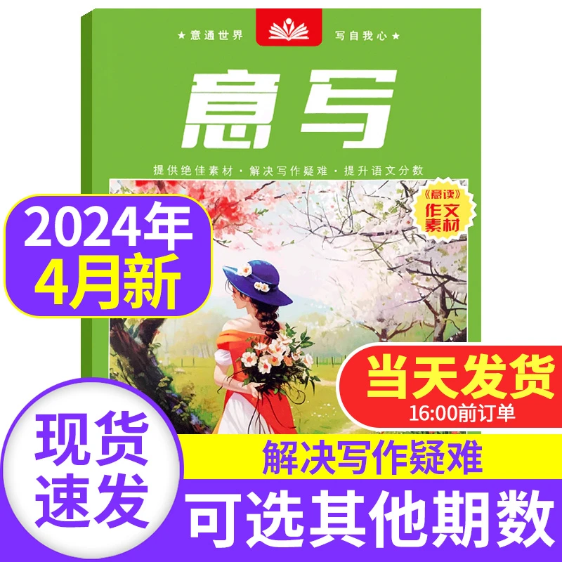 意写杂志2024年初中生作文素材阅读中学生写作积累提高写作能力