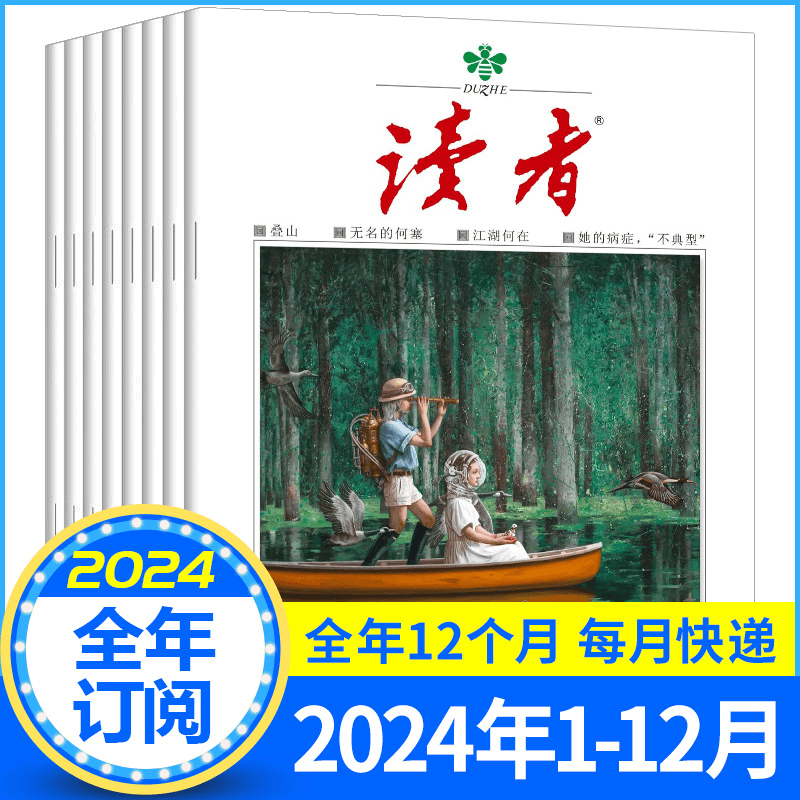 读者杂志2024年1-12月全年/半年订阅学生中考高考作文辅导
