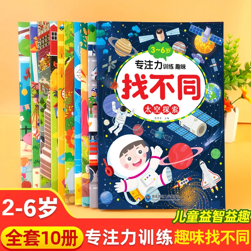 专注力训练找不同全套10册3-6岁以上小学生儿童趣味益智书籍玩具