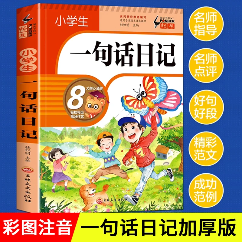 小学生一句话日记书彩图注音版一二三年级作文起步入门写作技巧书