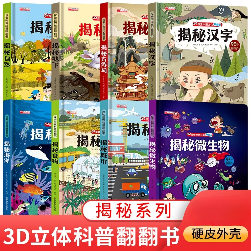 精装硬壳【揭秘系列】2-8岁孩子喜欢科普绘本3d翻翻书立体翻翻书