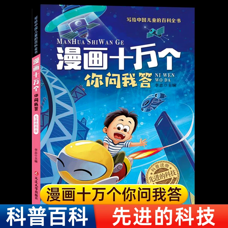 漫画十万个你问我答先进的科技小学生版彩绘注音版 十万个为什么