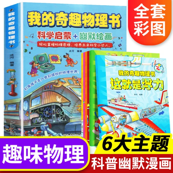 我的奇趣物理漫画版科普百科全书8-12岁儿童趣味物理科学启蒙绘本