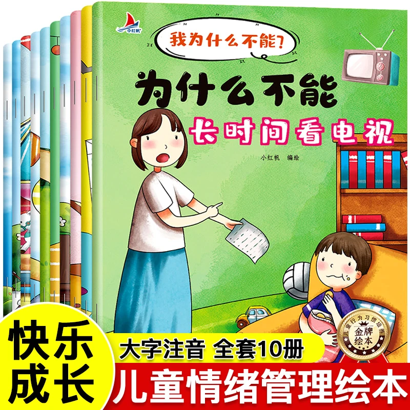 注音版我为什么不能系列绘本幼儿园3-6岁启蒙儿童情绪管理图画书