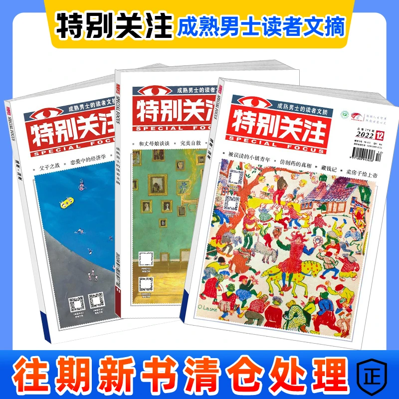 特别关注杂志2022过刊任选文学文摘成熟男士读物书籍