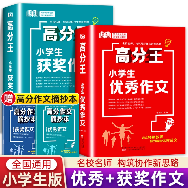 黄冈名师高分王小学生优秀作文书大全3-6年级小学精选获奖教辅书