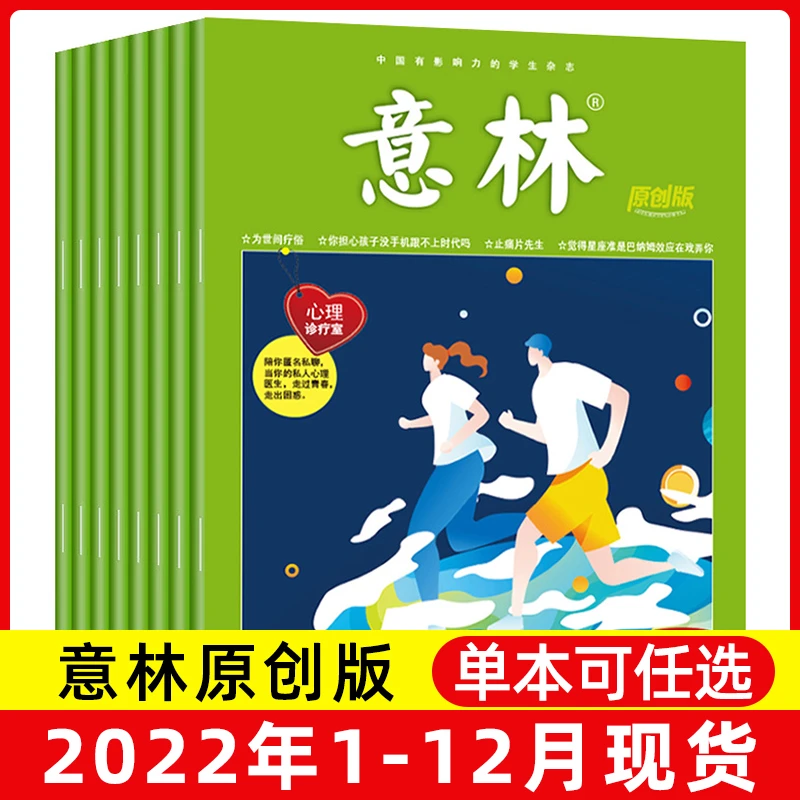 意林原创版2022年过刊1-12月现货清仓处理中小学生作文素材积累