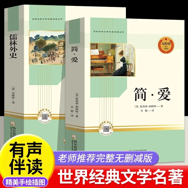 简爱儒林外史原著完整版九年级必读快乐读书吧正版初三课外书名著