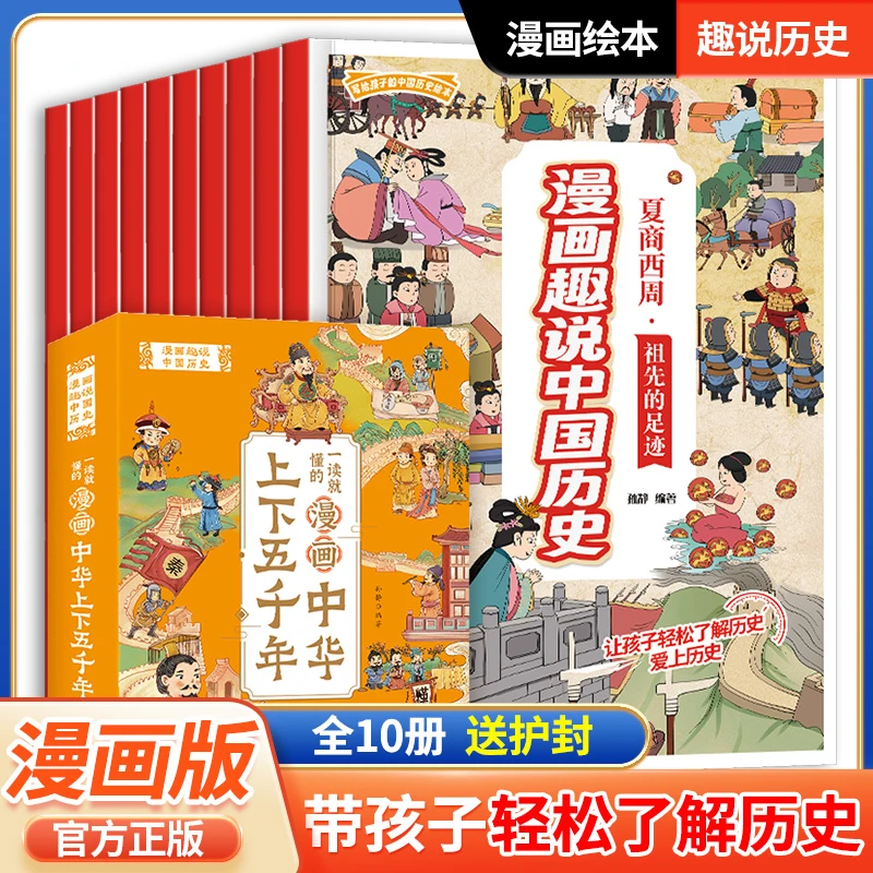 漫画趣说中国历史一读就懂中华上下五千年漫画版儿童传统文化故事