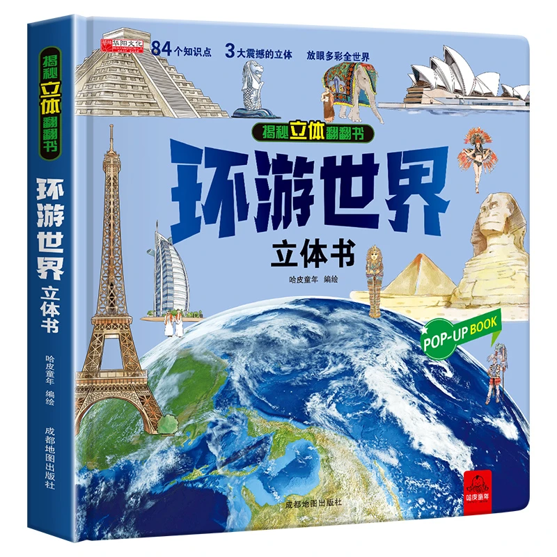 环游世界立体书中国儿童3d立体翻翻书宝宝启蒙早教益智触摸玩具书