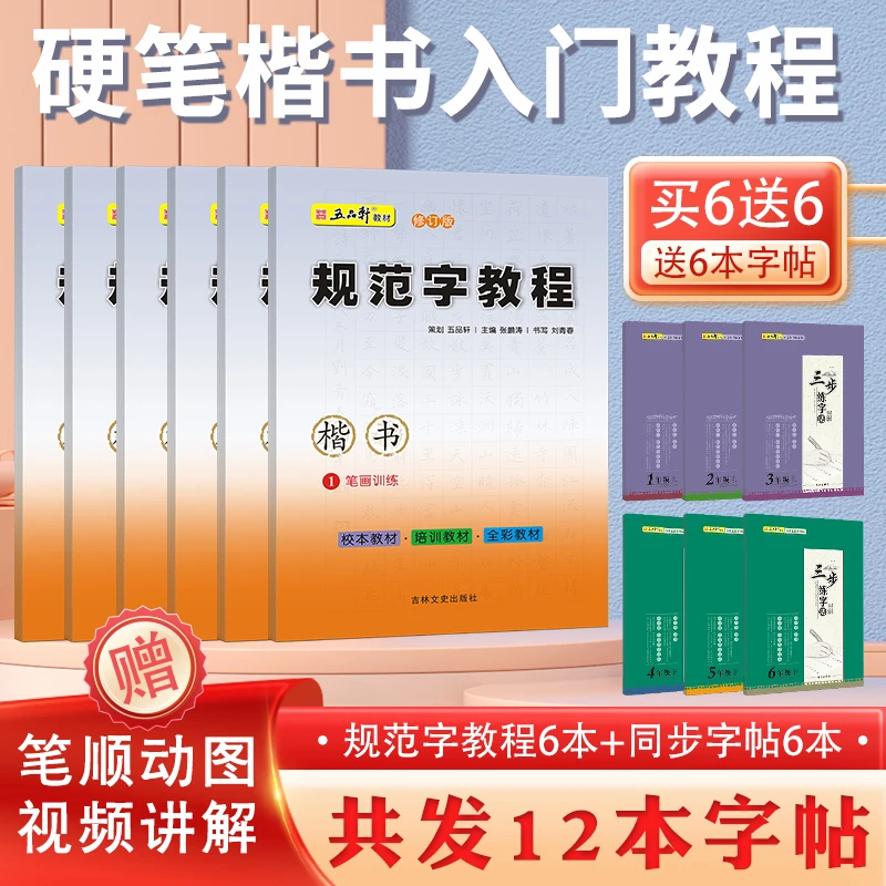五品轩规范字教程小学生硬笔书法教材钢笔正楷字帖笔画笔顺练字帖