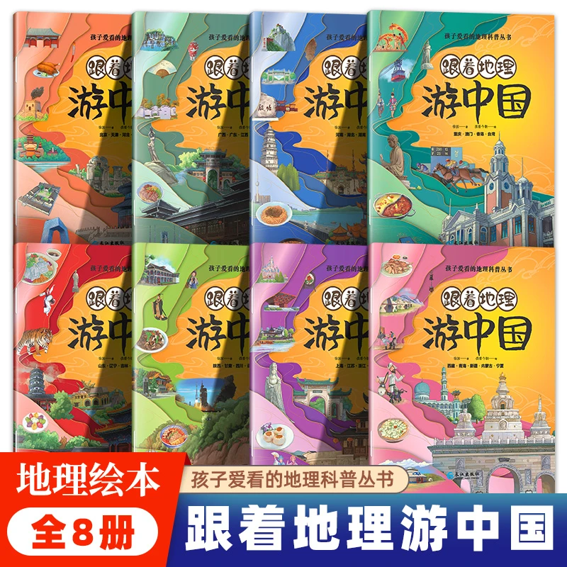 跟着地理游中国地理科普旅行绘本儿童启蒙早教幼儿百科经典图画书