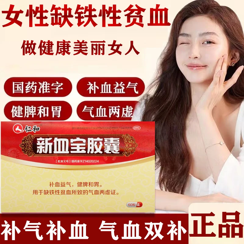 仁和新血宝胶囊0.25g*60粒补血益气健脾和胃用于缺铁性贫血