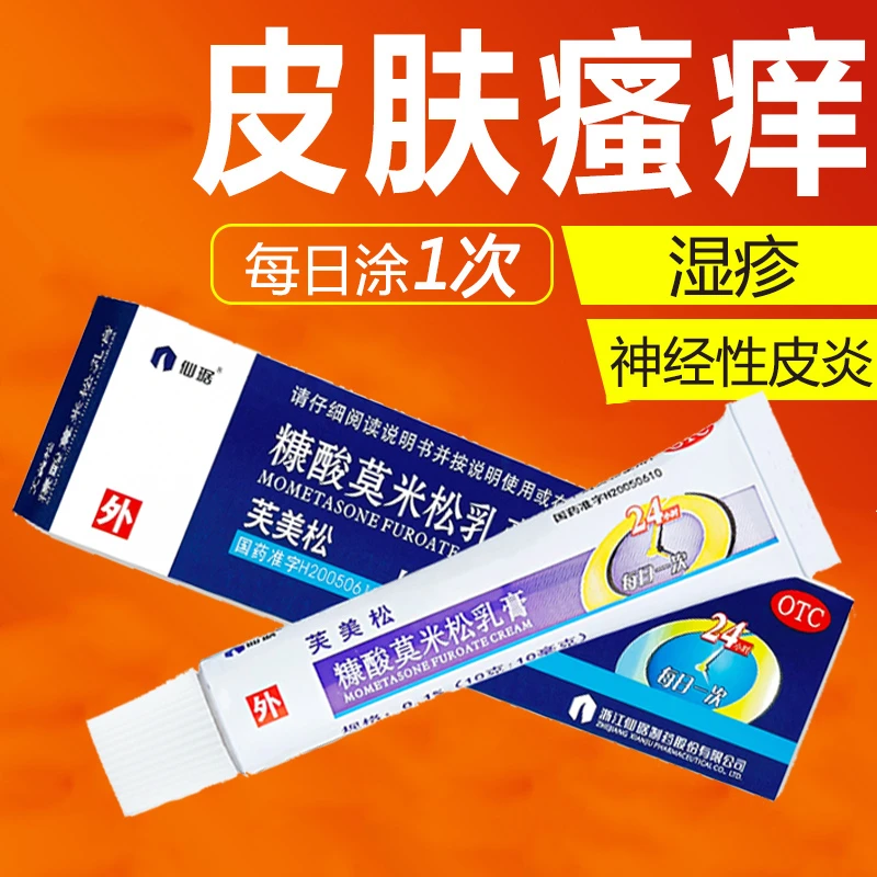 仙琚芙美松糠酸莫米松乳膏0.1%*10g用于湿疹神经性皮炎及皮肤瘙痒