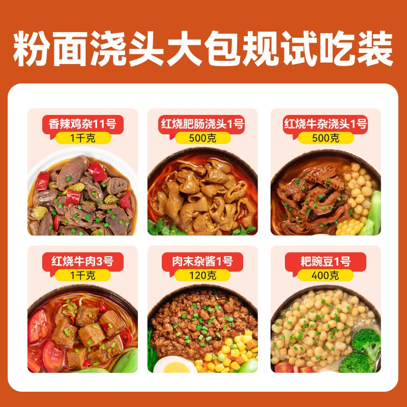 【6款面浇头】试吃包大包规粉面浇头热销款试吃包汤面拌面餐饮面馆