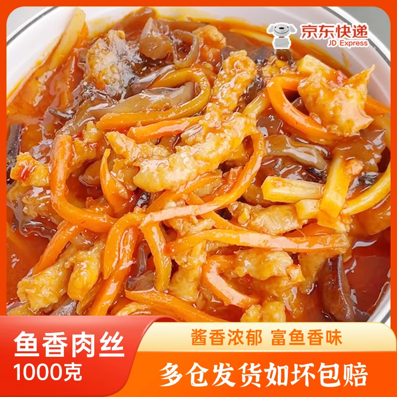 【2斤大包装鱼香肉丝】餐饮食材盖浇饭小碗菜盒饭外卖堂食