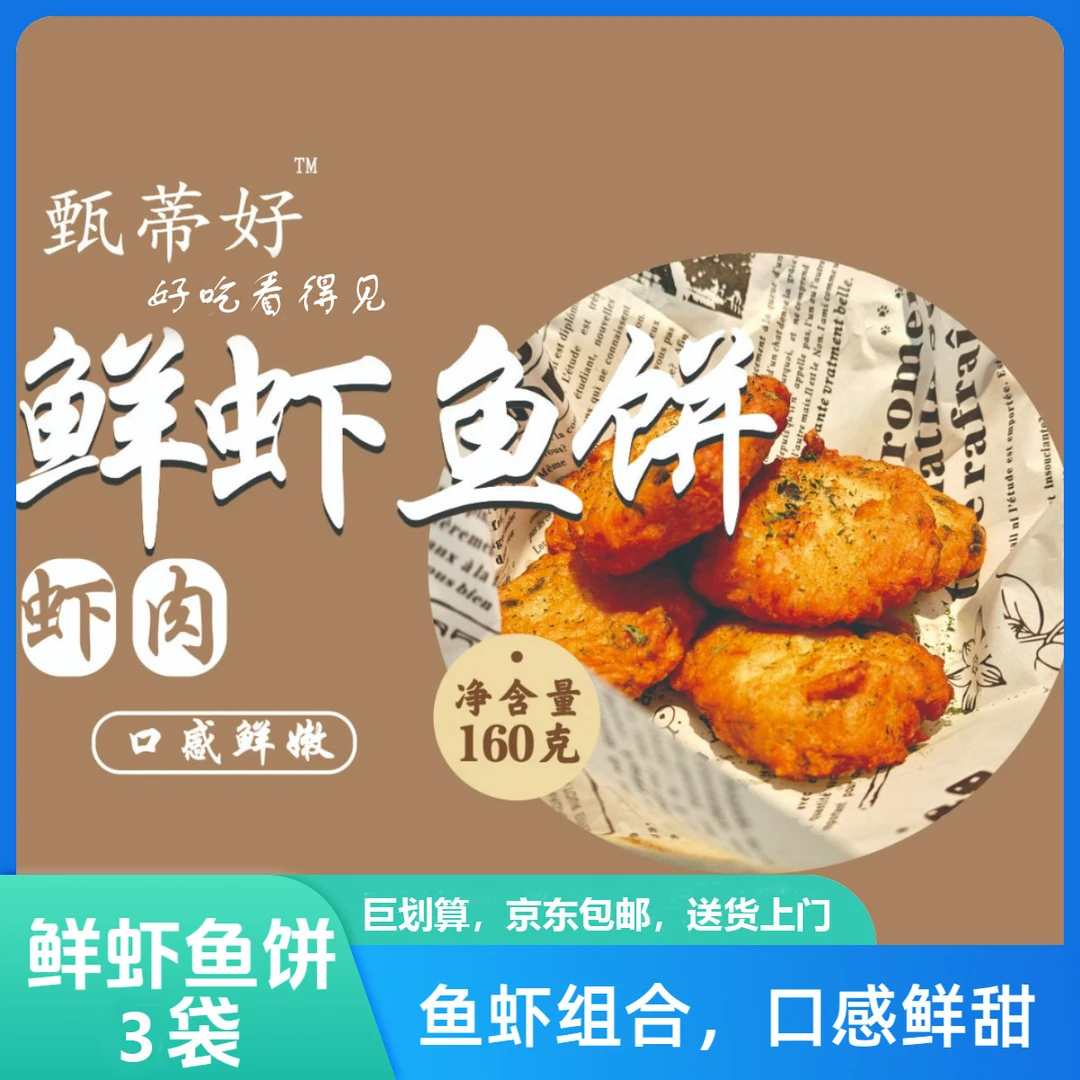鲜虾鱼饼3袋-鱼虾组合鲜甜空气炸锅油炸方便解冻油炸速冻冷冻食用