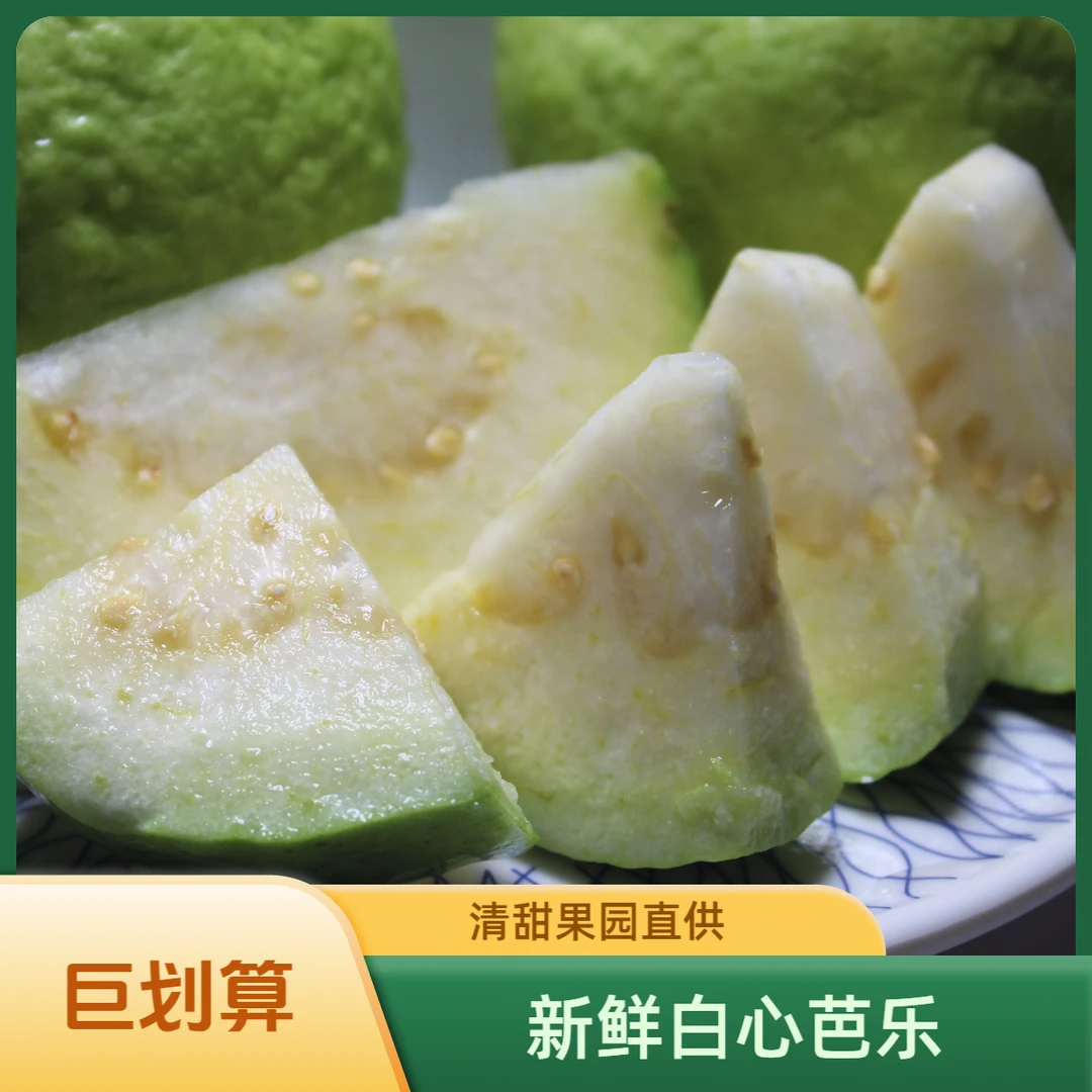 新鲜白心芭乐番石榴清甜水果农产品产地果园直供快递包邮