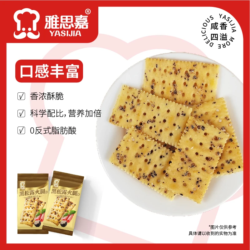YASIJIA/雅思嘉黑松露火腿梳打苏打饼干早餐零食休闲咸味酥脆美味
