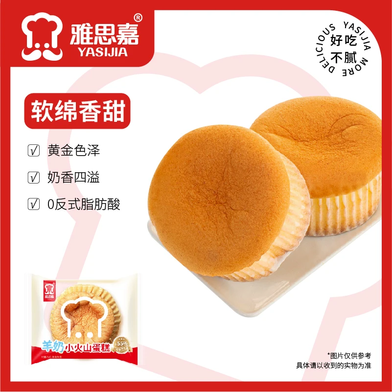 YASIJIA/雅思嘉羊奶小火山蛋糕零食糕点早餐零食烘焙甄选美味奶香