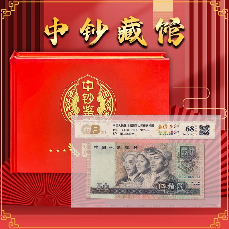 【金线多印】第四套人民币50元 荧光错印 特种钞 国标68E