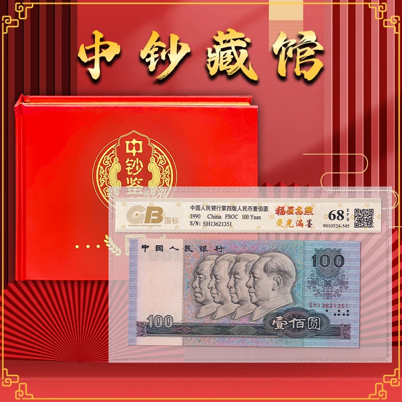 【福星高照】第四套人民币100元 荧光漏墨 失误钞 国标68