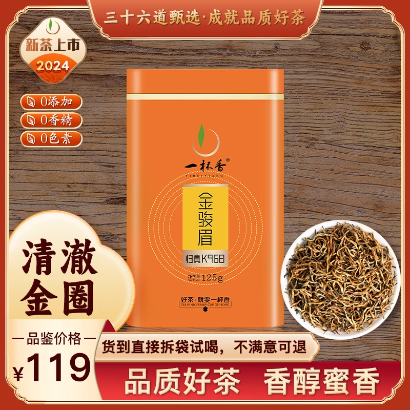 【一杯香】金骏眉红茶福建武夷山2024茶叶正品散装浓香型春茶125g