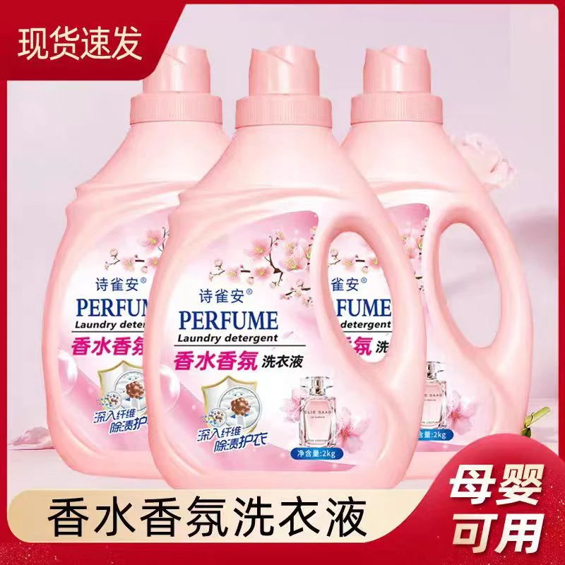 【工厂直销】香水香氛洗衣液持久留香去污深层洁净护色孕婴儿家庭装