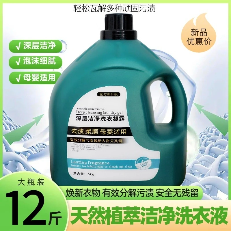 【12斤】天然洁净洗衣液家用持久留香深层去污除渍不伤手温和家庭装