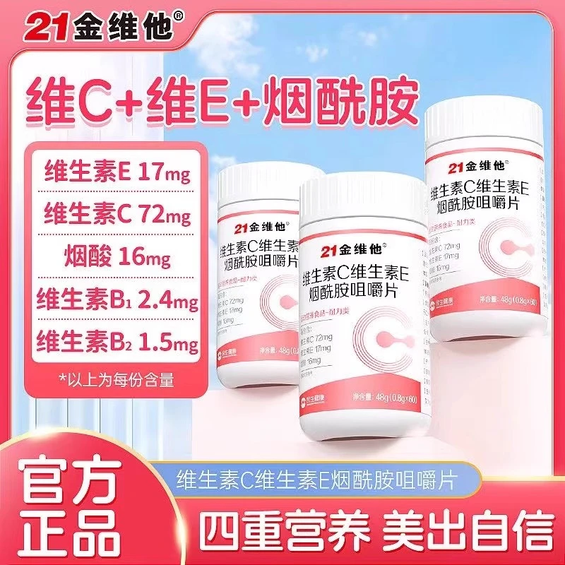 21金维他烟酰胺维c维e美白片维生素c+维生素e+烟酰胺60片正品保障