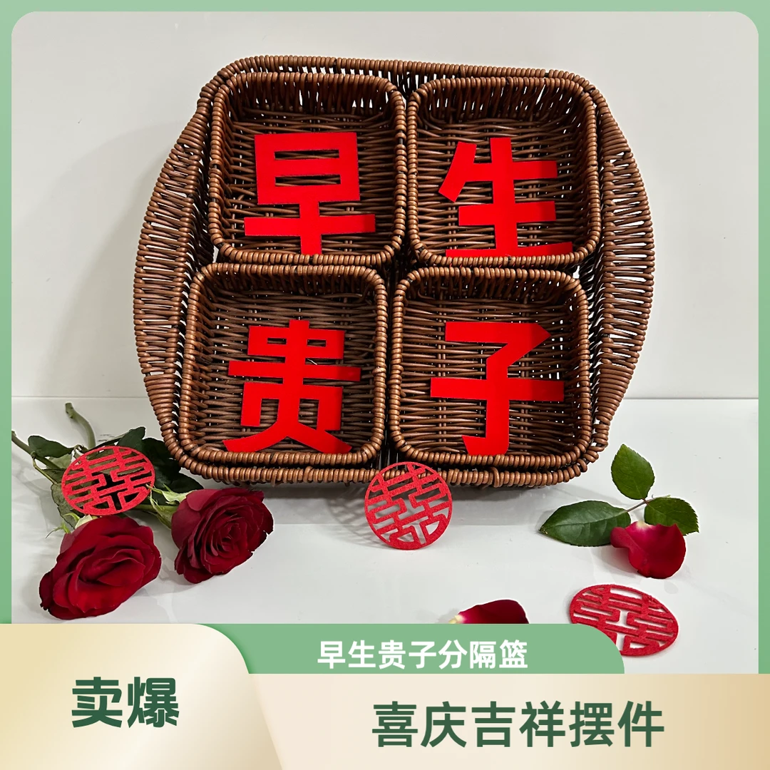 手工编织家用创意早生贵子婚庆分隔篮喜庆糖果篮婚礼用品收纳篮